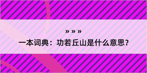 一本词典：功若丘山是什么意思？