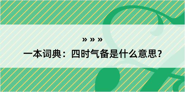 一本词典：四时气备是什么意思？