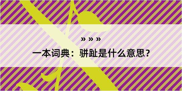 一本词典：骈趾是什么意思？