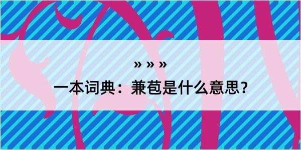 一本词典：兼苞是什么意思？