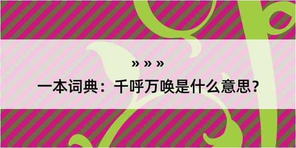 一本词典：千呼万唤是什么意思？