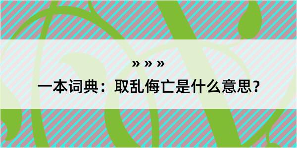 一本词典：取乱侮亡是什么意思？