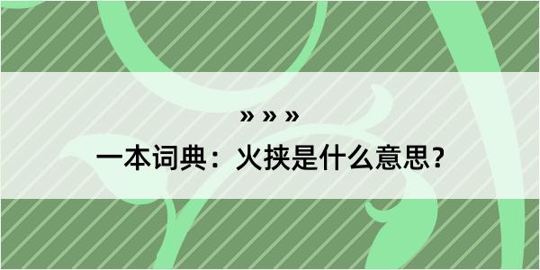 一本词典：火挟是什么意思？