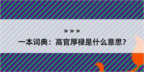 一本词典：高官厚禄是什么意思？