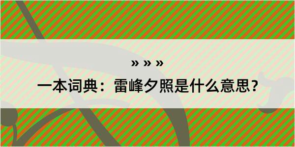 一本词典：雷峰夕照是什么意思？