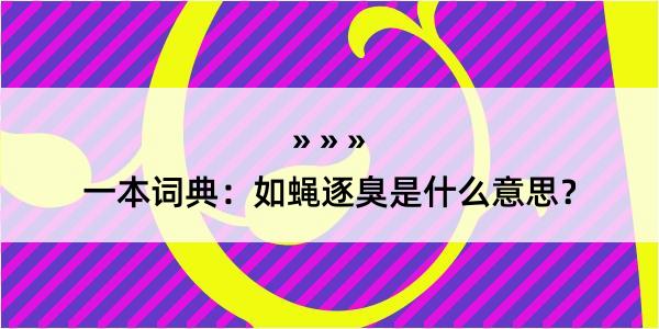 一本词典：如蝇逐臭是什么意思？