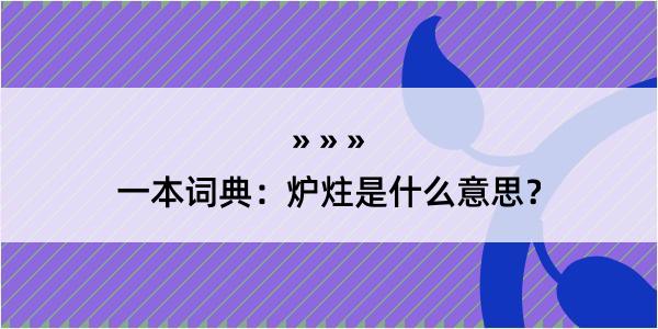 一本词典：炉炷是什么意思？