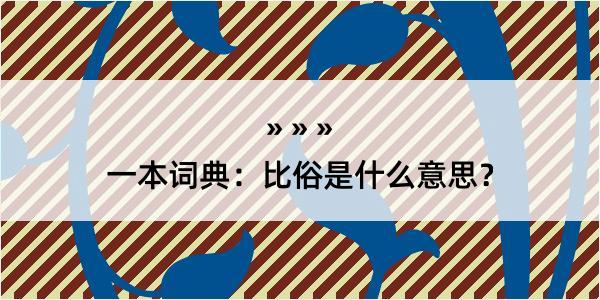 一本词典：比俗是什么意思？