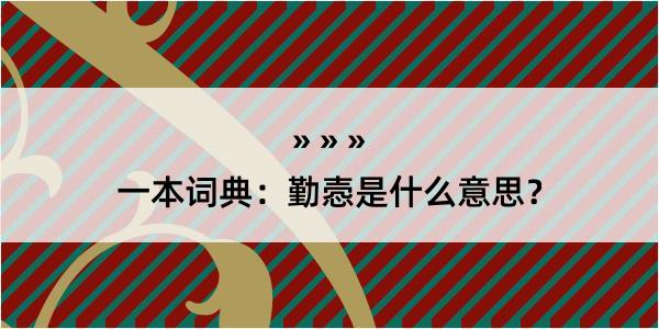 一本词典：勤悫是什么意思？