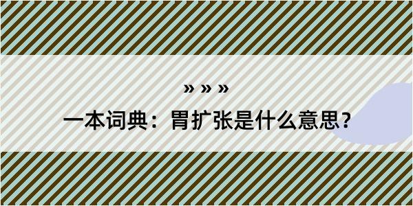 一本词典：胃扩张是什么意思？