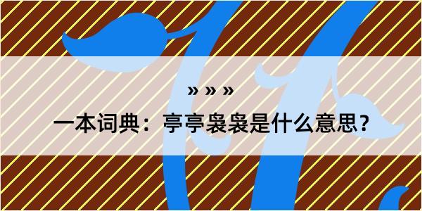 一本词典：亭亭袅袅是什么意思？