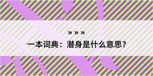 一本词典：潜身是什么意思？