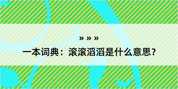 一本词典：滚滚滔滔是什么意思？