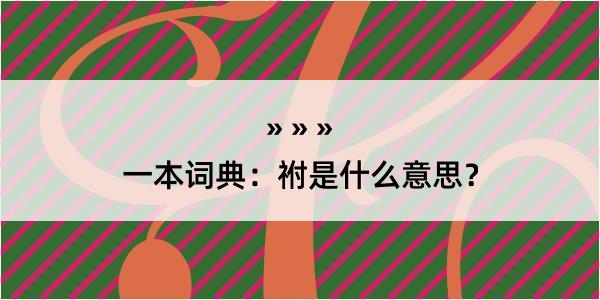 一本词典：祔是什么意思？