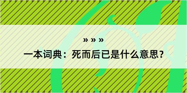 一本词典：死而后已是什么意思？