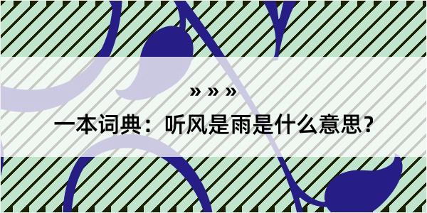 一本词典：听风是雨是什么意思？