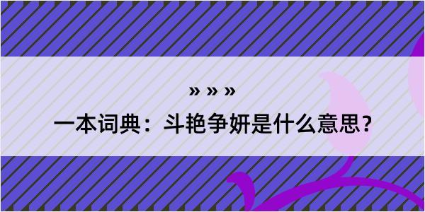 一本词典：斗艳争妍是什么意思？