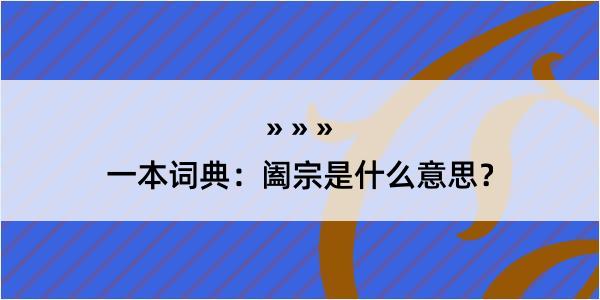 一本词典：阖宗是什么意思？