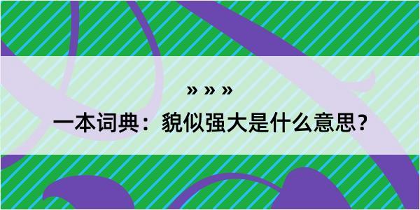 一本词典：貌似强大是什么意思？