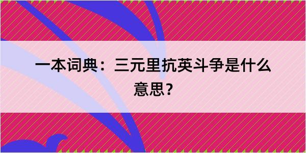 一本词典：三元里抗英斗争是什么意思？