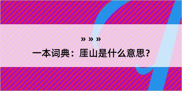 一本词典：厓山是什么意思？