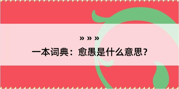 一本词典：愈愚是什么意思？