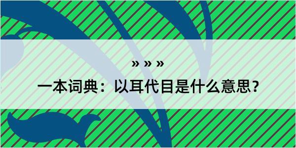 一本词典：以耳代目是什么意思？