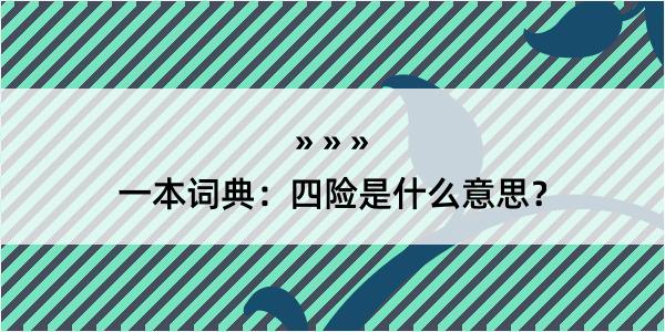 一本词典：四险是什么意思？