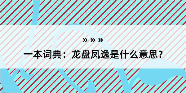 一本词典：龙盘凤逸是什么意思？