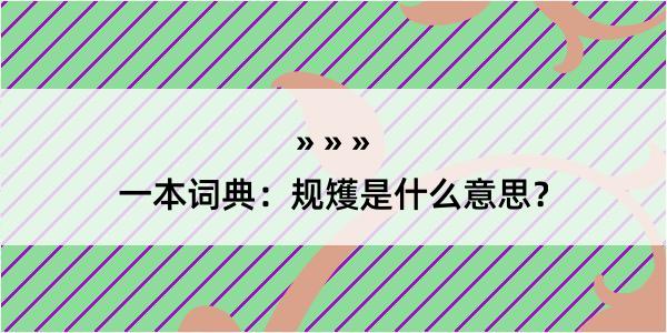 一本词典：规矱是什么意思？