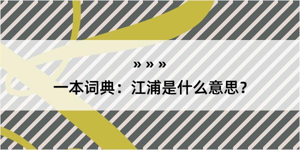 一本词典：江浦是什么意思？