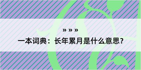 一本词典：长年累月是什么意思？