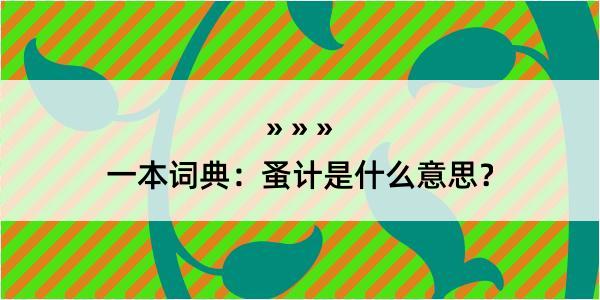 一本词典：蚤计是什么意思？