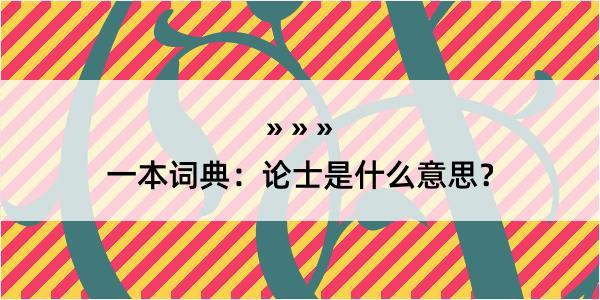 一本词典：论士是什么意思？