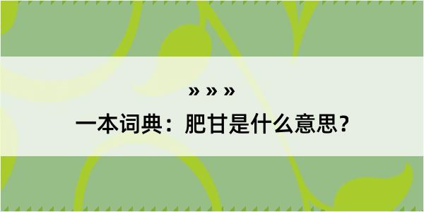 一本词典：肥甘是什么意思？