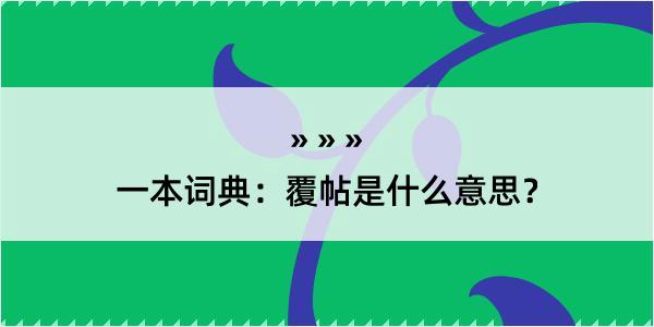 一本词典：覆帖是什么意思？