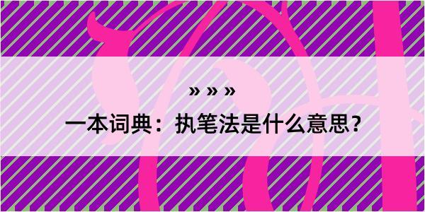 一本词典：执笔法是什么意思？