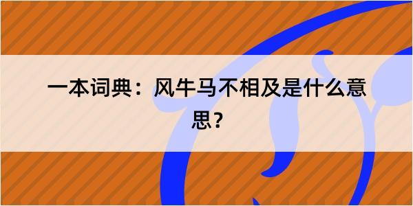 一本词典：风牛马不相及是什么意思？