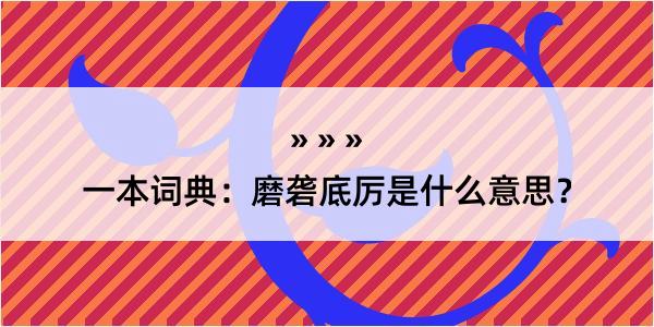 一本词典：磨砻底厉是什么意思？