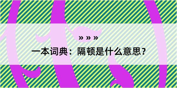 一本词典：隔顿是什么意思？