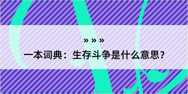 一本词典：生存斗争是什么意思？