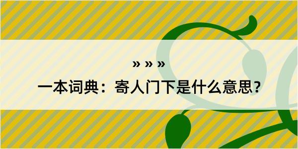 一本词典：寄人门下是什么意思？