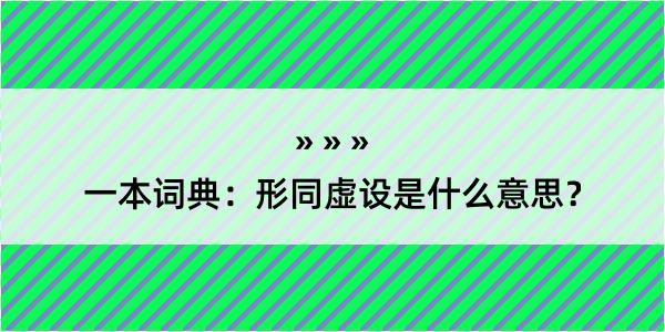 一本词典：形同虚设是什么意思？