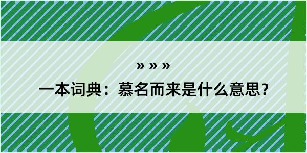 一本词典：慕名而来是什么意思？