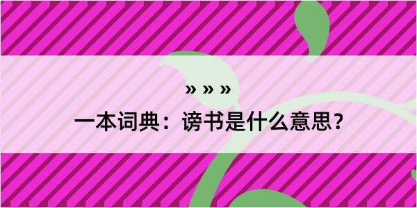 一本词典：谤书是什么意思？