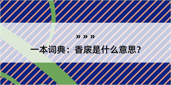 一本词典：香扆是什么意思？