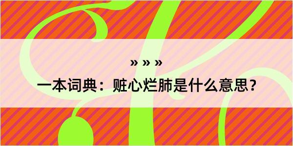 一本词典：赃心烂肺是什么意思？