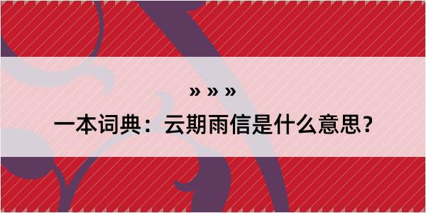 一本词典：云期雨信是什么意思？