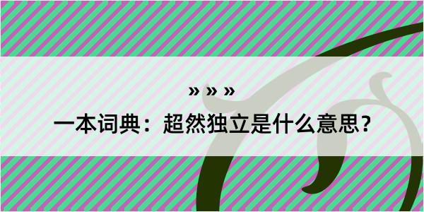 一本词典：超然独立是什么意思？