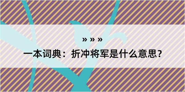 一本词典：折冲将军是什么意思？